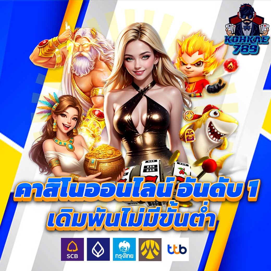 KOHKAE789 คาสิโนออนไลน์ ยอดฮิต No.1 เดิมพันไม่มีขั้นต่ำ เริ่มต้นเบท 1 บาท