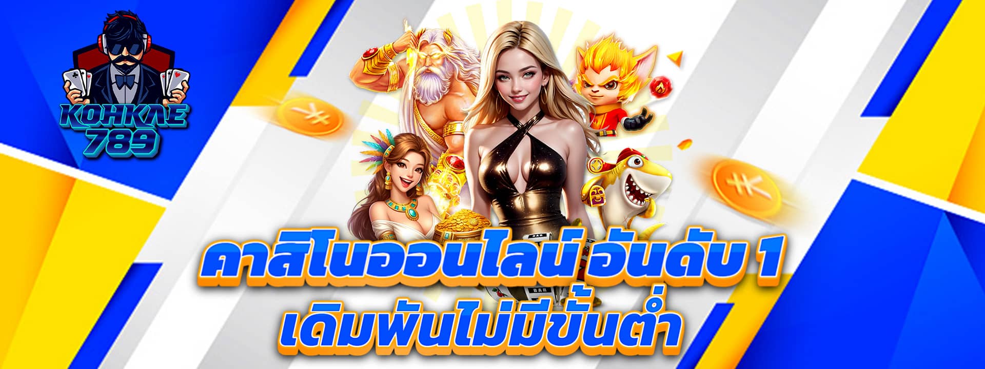 KOHKAE789 คาสิโนออนไลน์ ยอดฮิต No.1 เดิมพันไม่มีขั้นต่ำ เริ่มต้นเบท 1 บาท