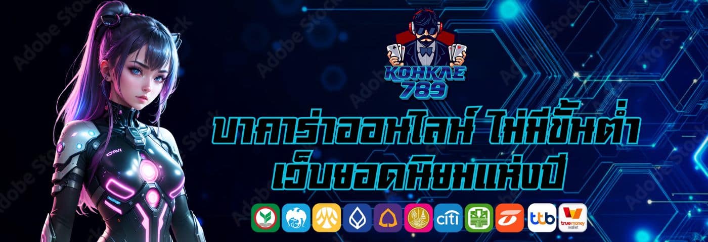 kohkae789 win บาคาร่าออนไลน์ ไม่มีขั้นต่ำ เว็บยอดนิยมแห่งปี