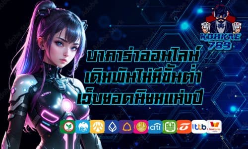 kohkae789 win บาคาร่าออนไลน์ ไม่มีขั้นต่ำ เว็บยอดนิยมแห่งปี