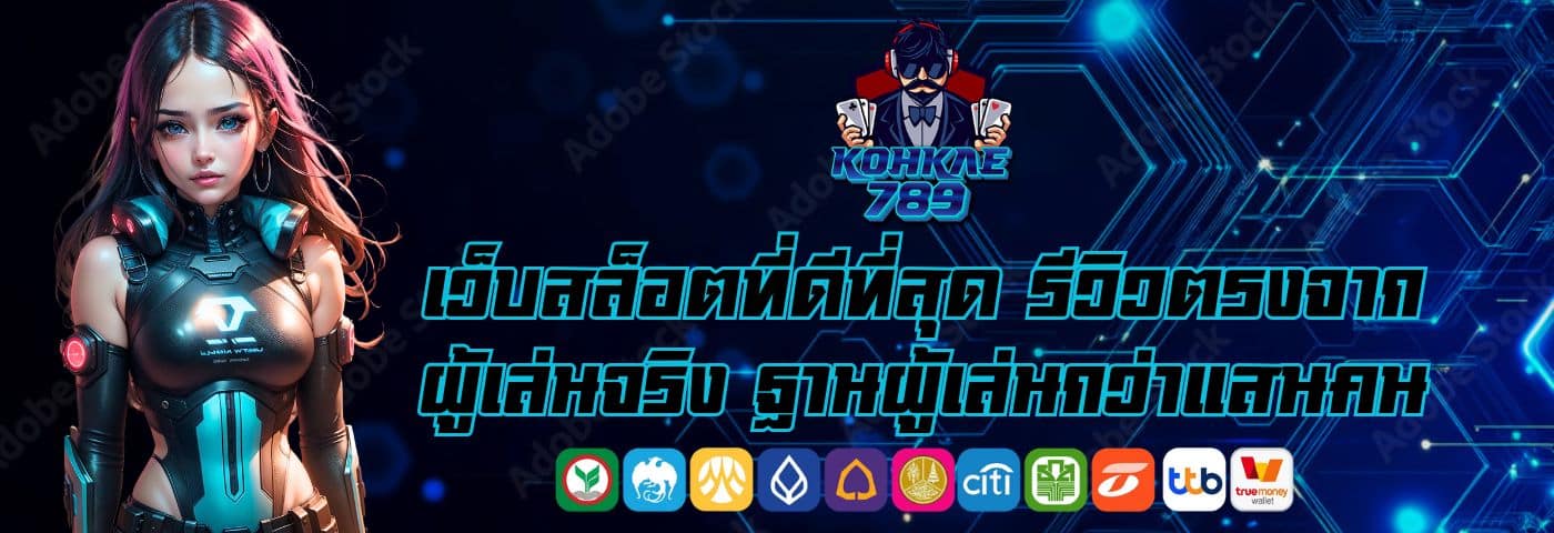 kohkae789 ดีไหม เว็บสล็อตที่ดีที่สุด รีวิวตรงจากผู้เล่นจริง