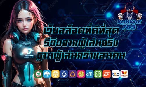 kohkae789 ดีไหม เว็บสล็อตที่ดีที่สุด รีวิวตรงจากผู้เล่นจริง