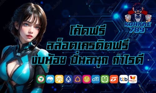 kohkae789 โค้ดฟรี สล็อตเครดิตฟรี งบน้อย ปั่นสนุก กำไรดี
