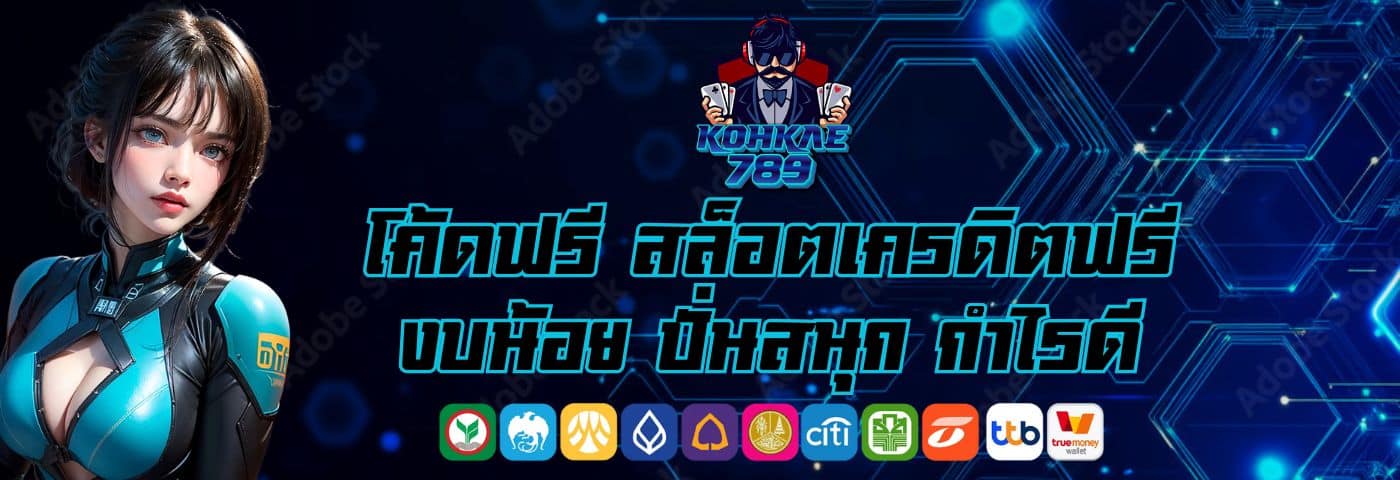 kohkae789 โค้ดฟรี สล็อตเครดิตฟรี งบน้อย ปั่นสนุก กำไรดี