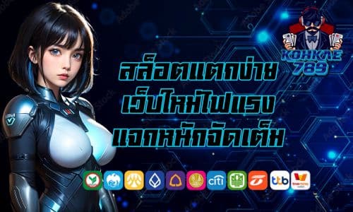 kohkae789สล็อต แตกง่าย เว็บใหม่ไฟแรง แจกหนักจัดเต็ม