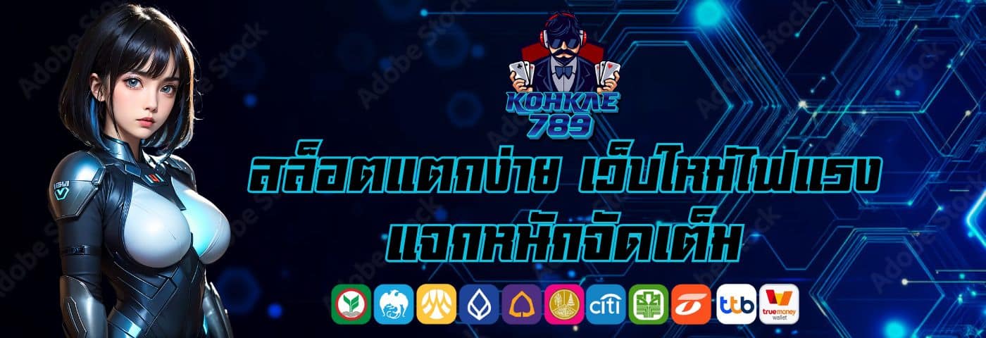 kohkae789สล็อต แตกง่าย เว็บใหม่ไฟแรง แจกหนักจัดเต็ม