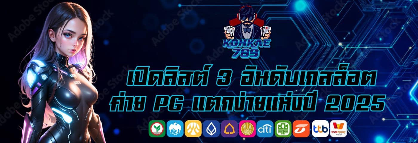 โก๋แก่789 เปิดลิสต์ 3 อันดับเกมสล็อตค่าย PG แตกง่ายแห่งปี 2025