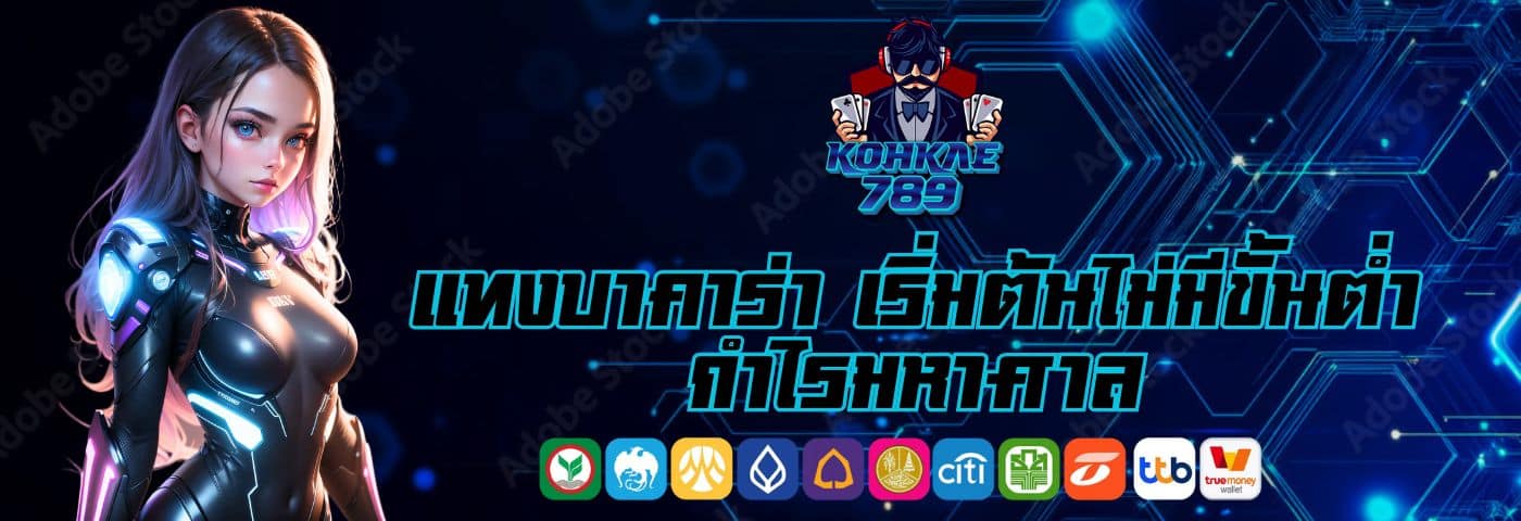 JACKYBET168 แทงบาคาร่า เริ่มต้นไม่มีขั้นต่ำ กำไรมหาศาล