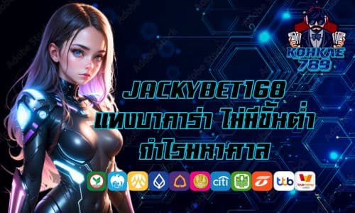 JACKYBET168 แทงบาคาร่า เริ่มต้นไม่มีขั้นต่ำ กำไรมหาศาล