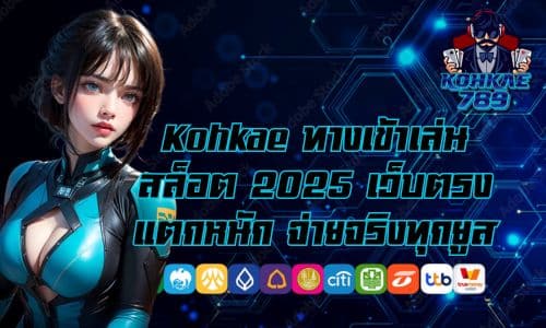 Kohkae ทางเข้าเล่นสล็อต 2025 เว็บตรงแตกหนัก จ่ายจริงทุกยูส