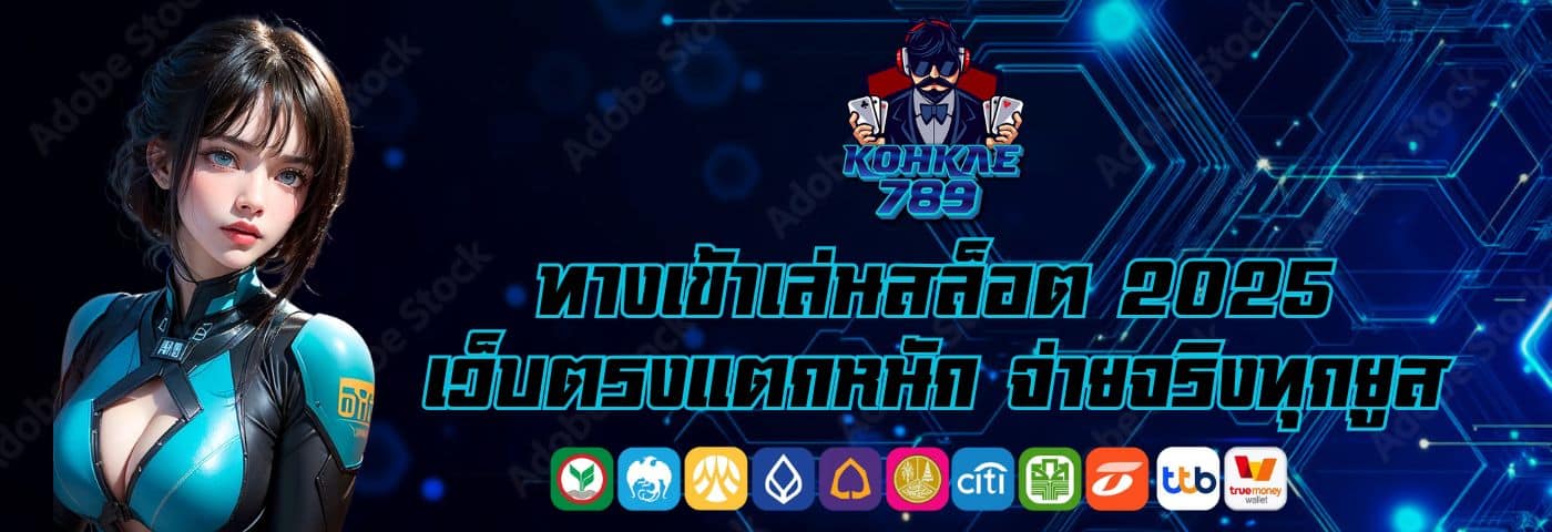 Kohkae ทางเข้าเล่นสล็อต 2025 เว็บตรงแตกหนัก จ่ายจริงทุกยูส