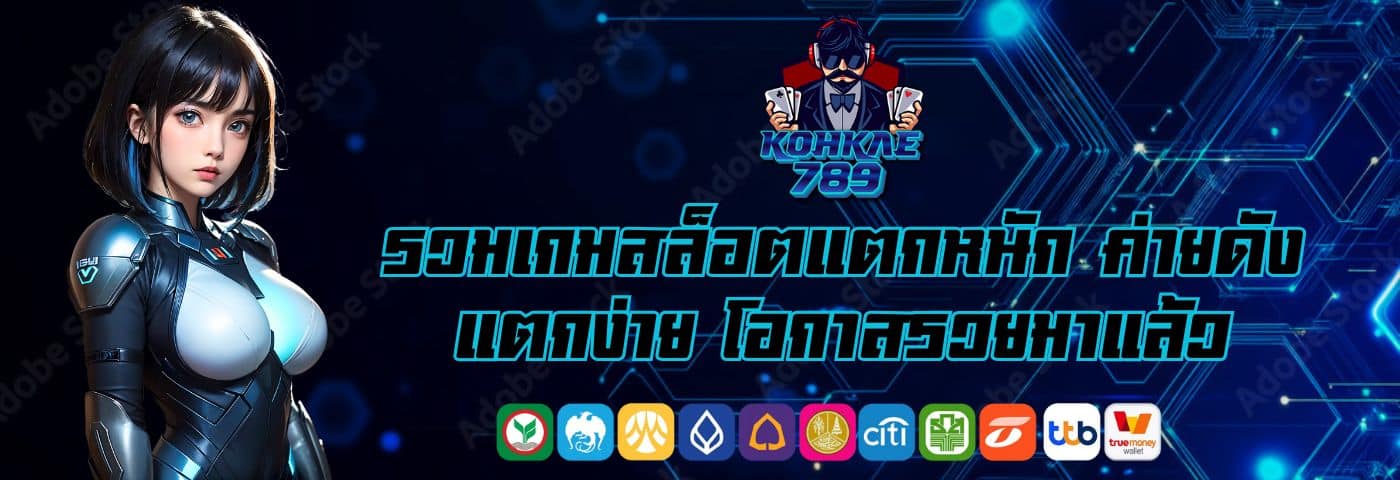 Kohkae789 รวมเกมสล็อตแตกหนัก ค่ายดัง แตกง่าย โอกาสรวยมาแล้ว