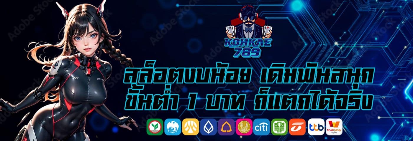 Kohkae789 สล็อตงบน้อย เดิมพันขั้นต่ำ 1 บาท ก็แตกได้จริง