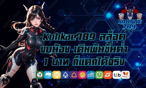 Kohkae789 สล็อตงบน้อย เดิมพันขั้นต่ำ 1 บาท ก็แตกได้จริง