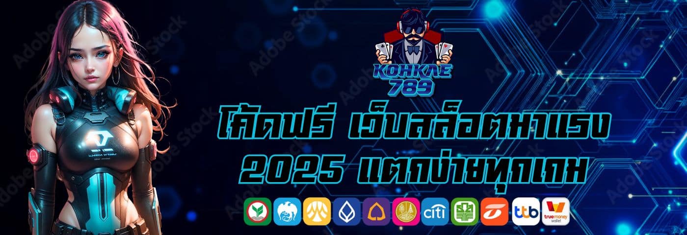 Kohkae789 โค้ดฟรี เว็บสล็อตมาแรง 2025 แตกง่ายทุกเกม