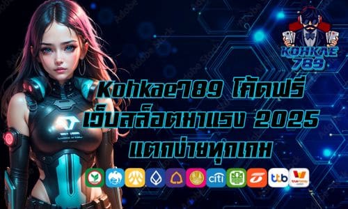 Kohkae789 โค้ดฟรี เว็บสล็อตมาแรง 2025 แตกง่ายทุกเกม