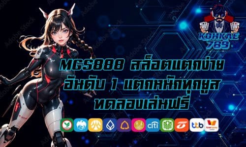 MGS888 สล็อตแตกง่าย อันดับ 1 แตกหนักทุกยูส ทดลองเล่นฟรี