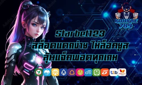 Starbet123 สล็อตแตกง่าย ไม่ล็อคยูส ลุ้นแจ็คพอตทุกเกม