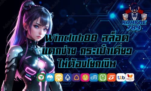Winclub88 สล็อตแตกง่าย กระเป๋าเดียว ไม่ต้องโยกเงิน