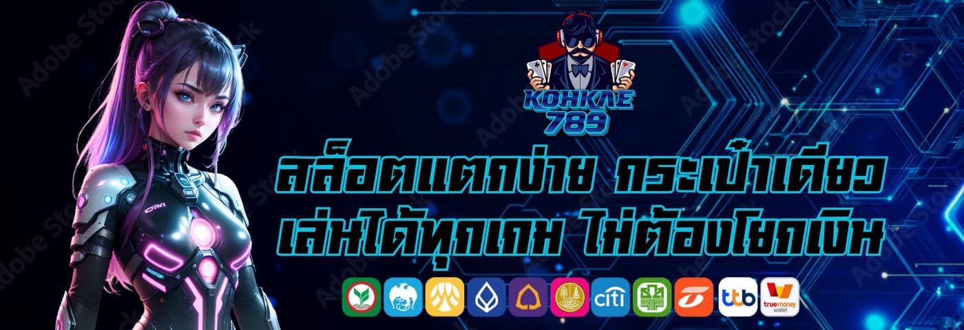 Winclub88 สล็อตแตกง่าย กระเป๋าเดียว ไม่ต้องโยกเงิน