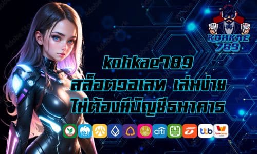 kohkae789 สล็อตวอเลท เล่นง่าย ไม่ต้องมีบัญชีธนาคาร