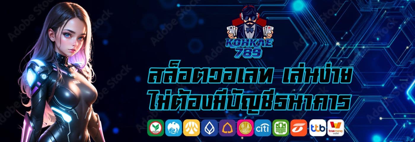 kohkae789 สล็อตวอเลท เล่นง่าย ไม่ต้องมีบัญชีธนาคาร