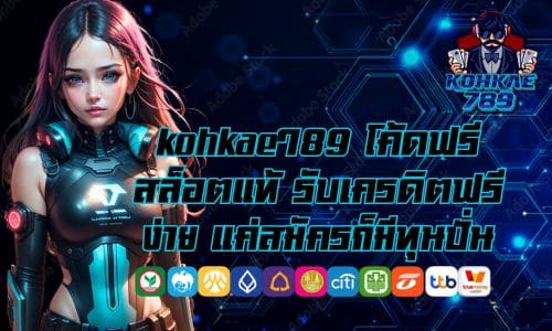 kohkae789 โค้ดฟรี สล็อตแท้ รับเครดิตฟรีง่าย แค่สมัครก็มีทุนปั่น