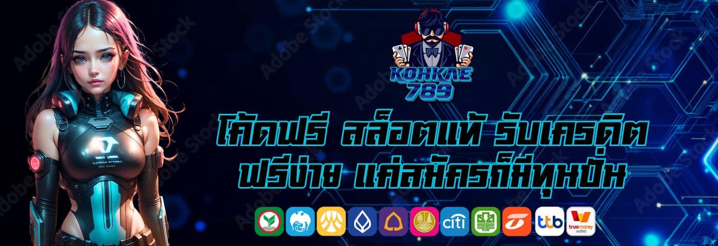 kohkae789 โค้ดฟรี สล็อตแท้ รับเครดิตฟรีง่าย แค่สมัครก็มีทุนปั่น