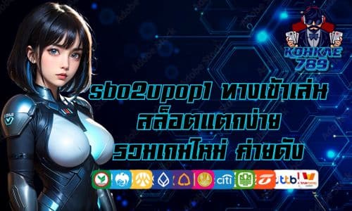 sbo2upop1 ทางเข้าเล่น สล็อตแตกง่าย รวมเกมใหม่ ค่ายดัง