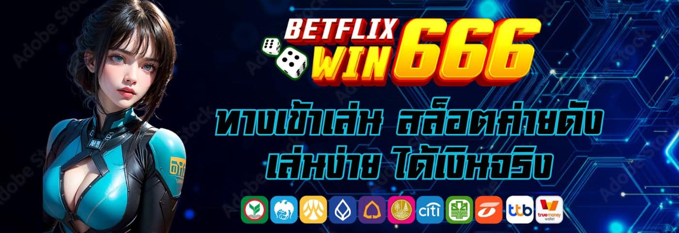 Betflixwin666 ทางเข้าเล่น สล็อตค่ายดัง เล่นง่าย ได้เงินจริง