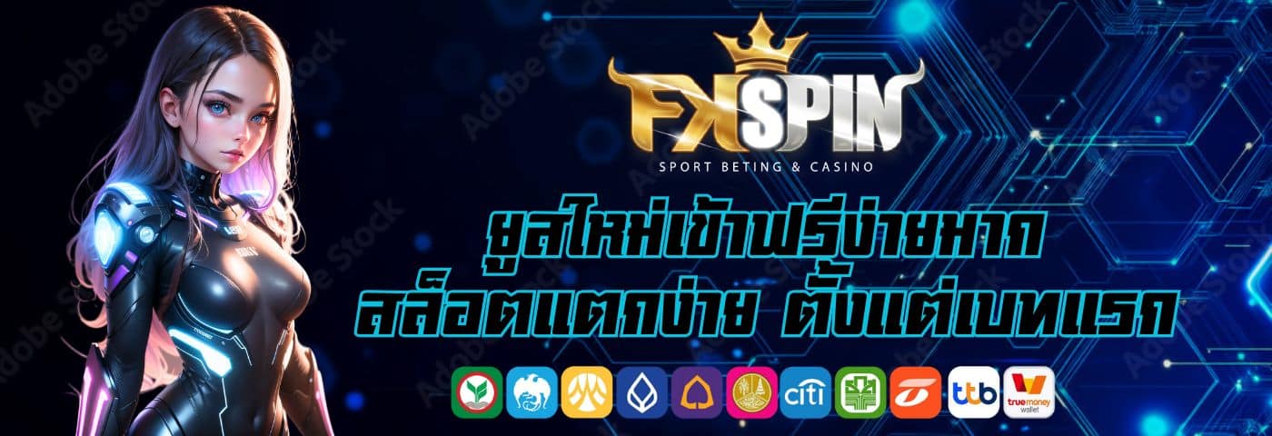 FKSPIN ยูสใหม่เข้าฟรีง่ายมาก สล็อตแตกง่าย ตั้งแต่เบทแรก