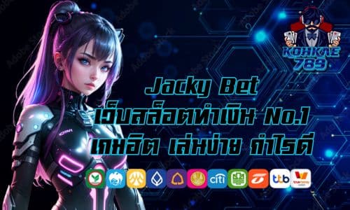 Jacky Bet เว็บสล็อตทำเงิน No.1 รวมเกมฮิต เล่นง่าย กำไรดี