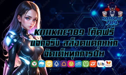 KOHKAE789 โค้ดฟรี แจกจริง สล็อตแตกหนัก จัดเต็มทุกการปั่น