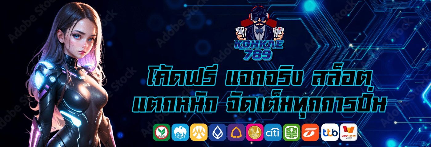 KOHKAE789 โค้ดฟรี แจกจริง สล็อตแตกหนัก จัดเต็มทุกการปั่น