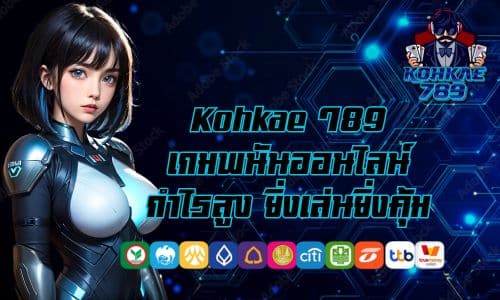 Kohkae 789 เกมพนันออนไลน์ กำไรสูง ยิ่งเล่นยิ่งคุ้ม