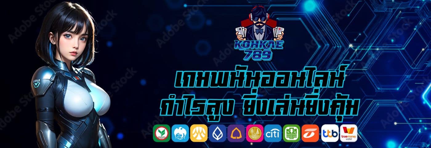 Kohkae 789 เกมพนันออนไลน์ กำไรสูง ยิ่งเล่นยิ่งคุ้ม