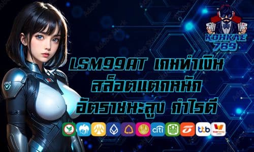 LSM99AT เกมทำเงิน สล็อตแตกหนัก อัตราชนะสูง กำไรดี