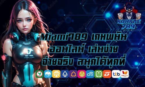Miami789 เกมพนันออนไลน์ เล่นง่าย จ่ายจริง สนุกได้ทุกที่
