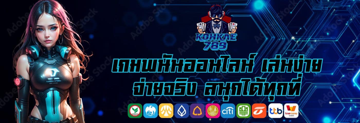 Miami789 เกมพนันออนไลน์ เล่นง่าย จ่ายจริง สนุกได้ทุกที่