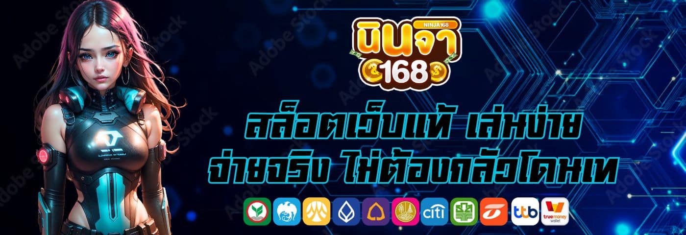Ninja168 สล็อตเว็บแท้ เล่นง่าย จ่ายจริง ไม่ต้องกลัวโดนเท