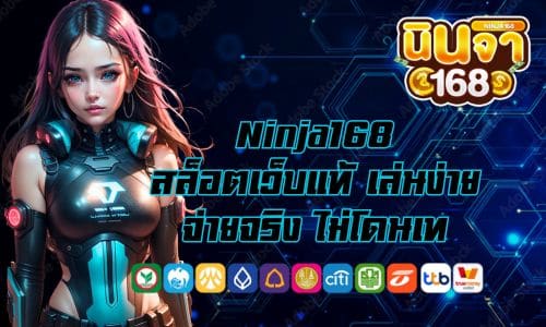 Ninja168 สล็อตเว็บแท้ เล่นง่าย จ่ายจริง ไม่ต้องกลัวโดนเท