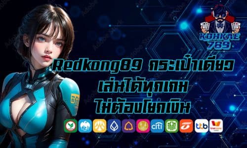 Redkong89 กระเป๋าเดียว เล่นได้ทุกเกม ไม่ต้องโยกเงิน