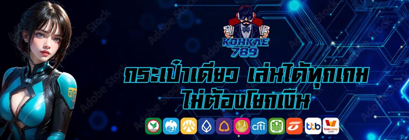 Redkong89 กระเป๋าเดียว เล่นได้ทุกเกม ไม่ต้องโยกเงิน