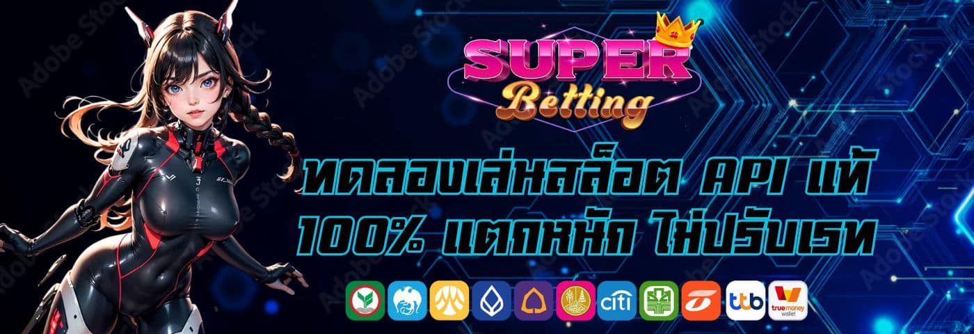 Superbet ทดลองเล่นสล็อต API แท้ 100% แตกหนัก ไม่ปรับเรท