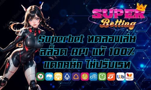 Superbet ทดลองเล่นสล็อต API แท้ 100% แตกหนัก ไม่ปรับเรท