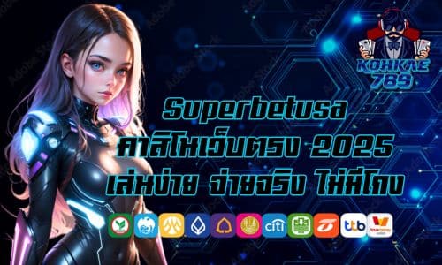 Superbetusa คาสิโนเว็บตรง 2025 เล่นง่าย จ่ายจริง ไม่มีโกง
