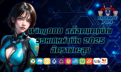 Wing888 สล็อตแตกง่าย รวมเกมทำเงิน 2025 อัตราชนะสูง