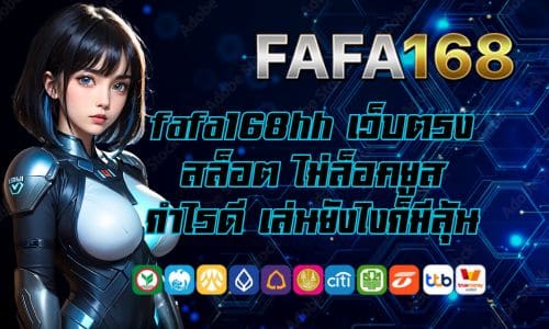fafa168hhb เว็บตรงสล็อต ไม่ล็อคยูส กำไรดี เล่นยังไงก็มีลุ้น