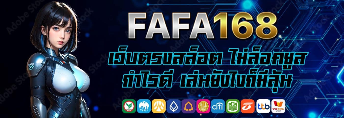 fafa168hhb เว็บตรงสล็อต ไม่ล็อคยูส กำไรดี เล่นยังไงก็มีลุ้น