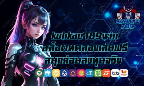 kohkae789win สล็อตทดลองเล่นฟรี สนุกก่อนลงทุนจริง
